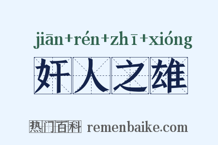 奸人之雄是什么意思的图片
